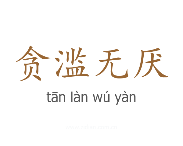 贪滥无厌