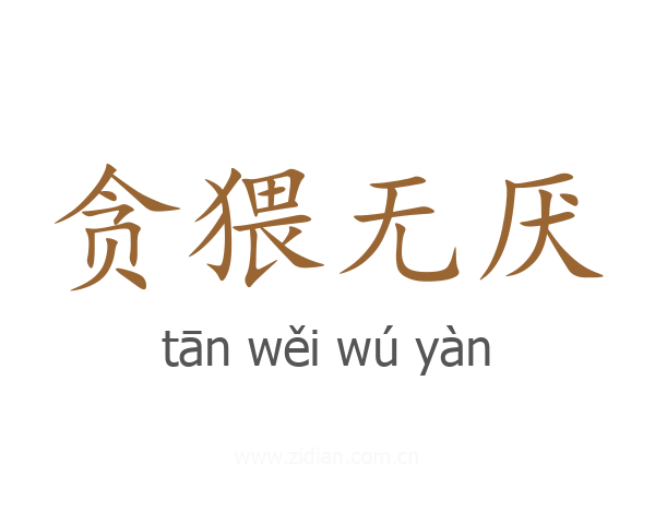 贪猥无厌