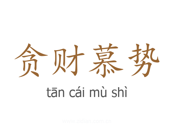 贪财慕势