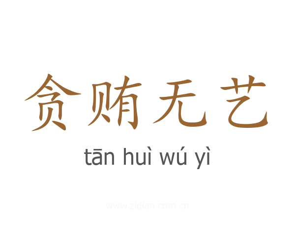贪贿无艺