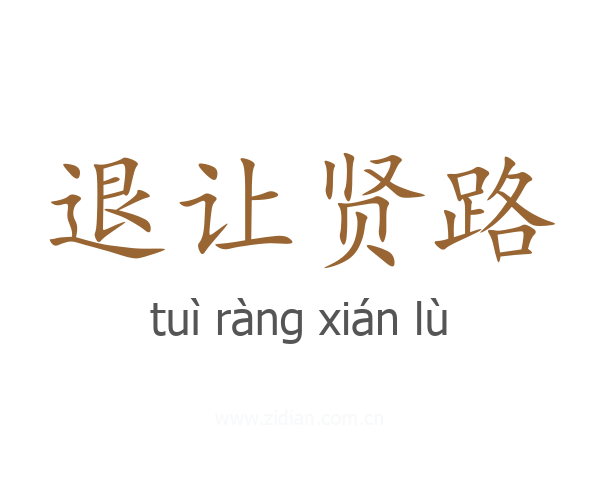 退让贤路