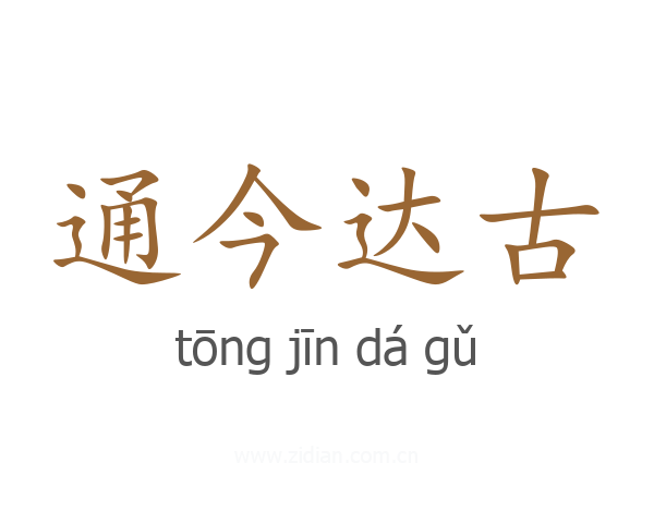 通今达古