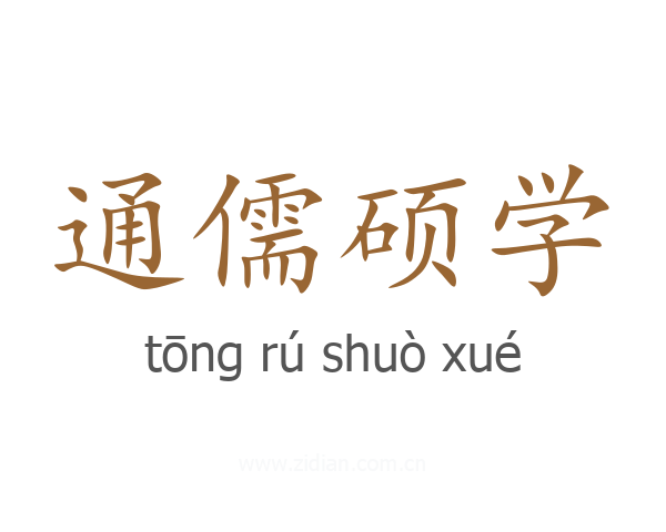 通儒硕学