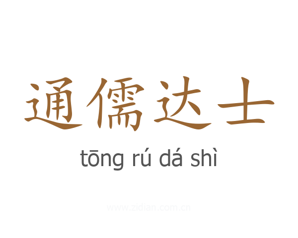 通儒达士