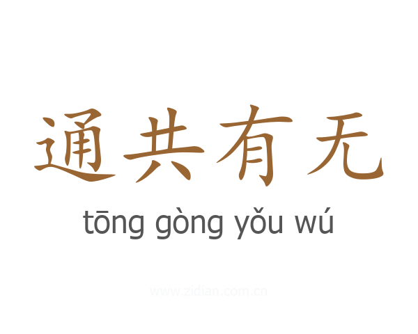通共有无