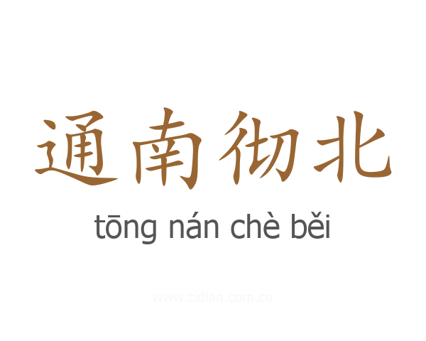通南彻北