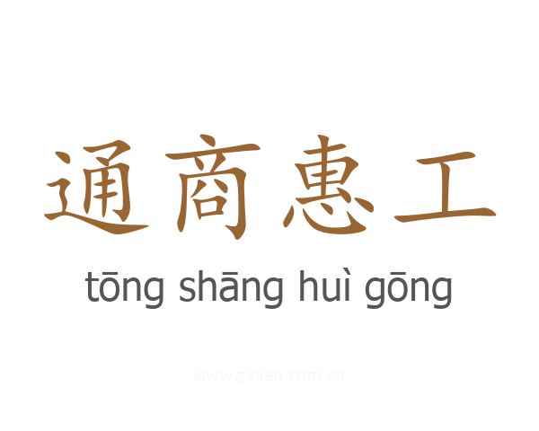 通商惠工