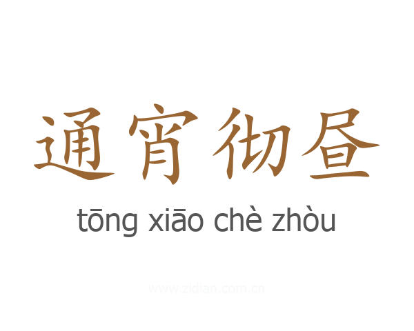 通宵彻昼