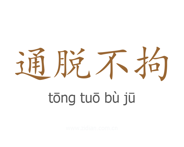 通脱不拘