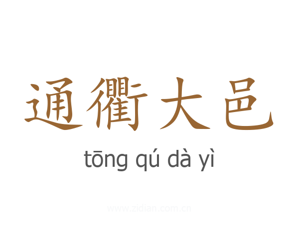 通衢大邑