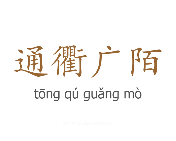 通衢广陌
