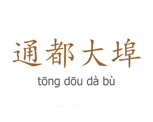 通都大埠