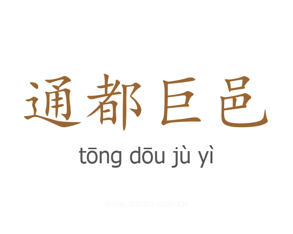 通都巨邑