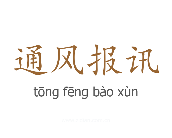 通风报讯