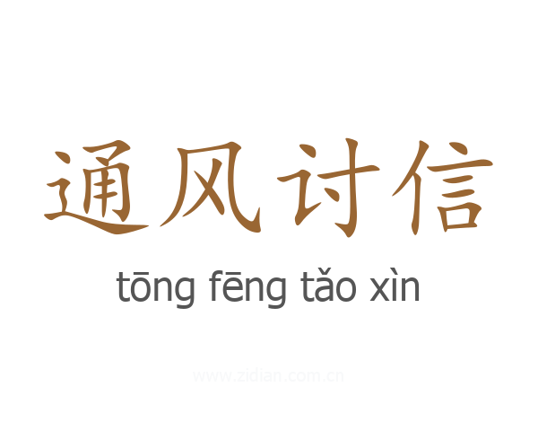 通风讨信