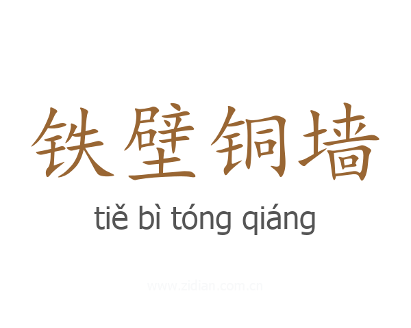 铁壁铜墙