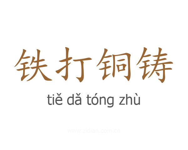 铁打铜铸