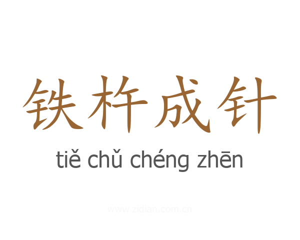铁杵成针