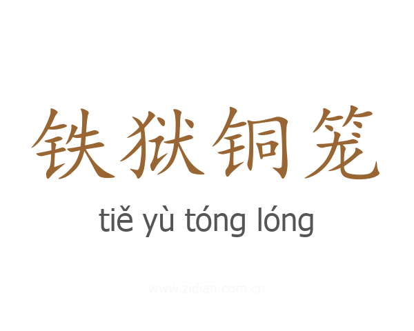 铁狱铜笼