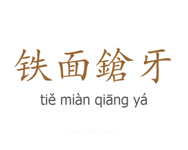 铁面鎗牙