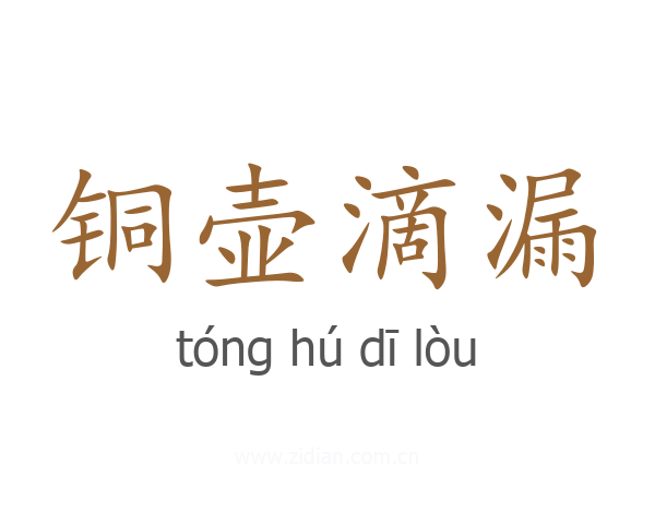 铜壶滴漏