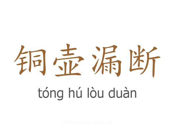 铜壶漏断