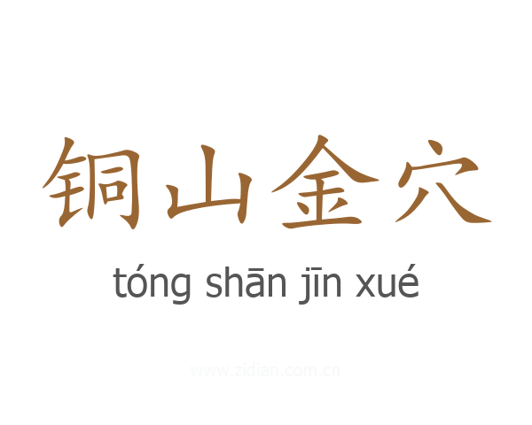 铜山金穴