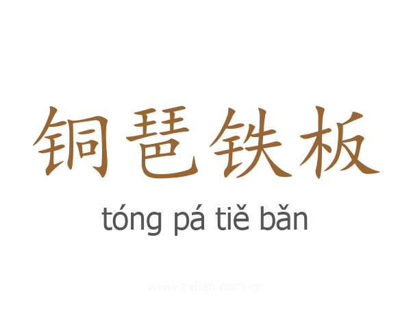 铜琶铁板