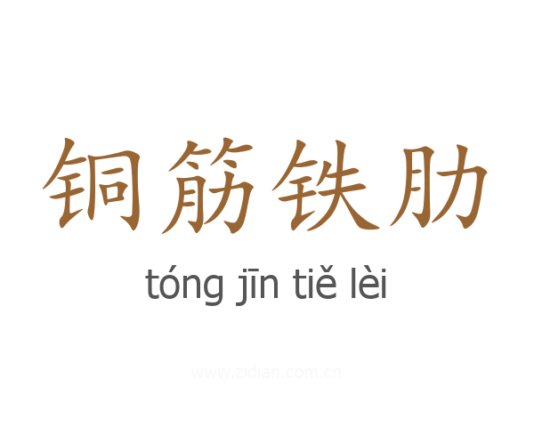 铜筋铁肋