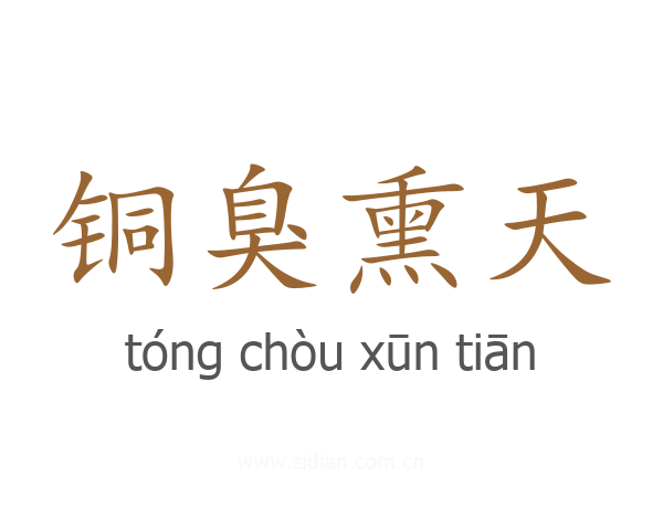铜臭熏天