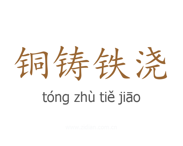 铜铸铁浇