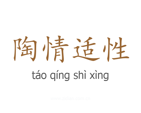 陶情适性