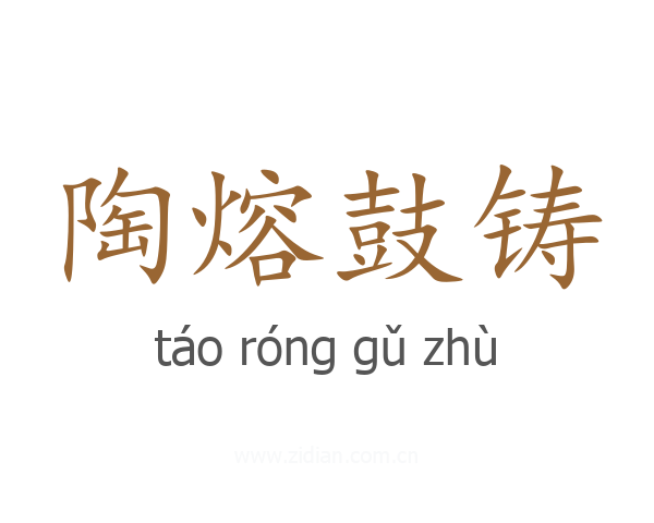 陶熔鼓铸