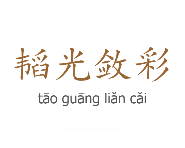 韬光敛彩