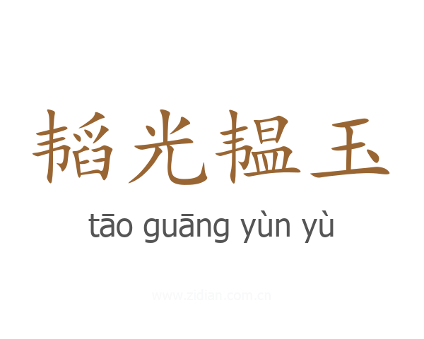 韬光韫玉