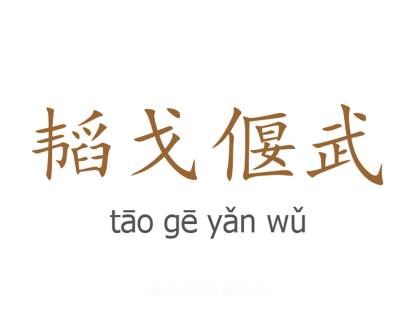 韬戈偃武