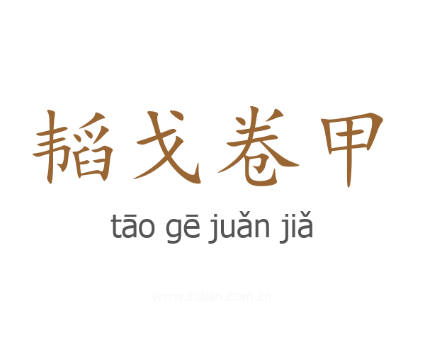 韬戈卷甲