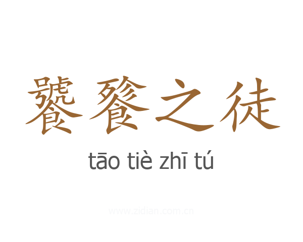 饕餮之徒