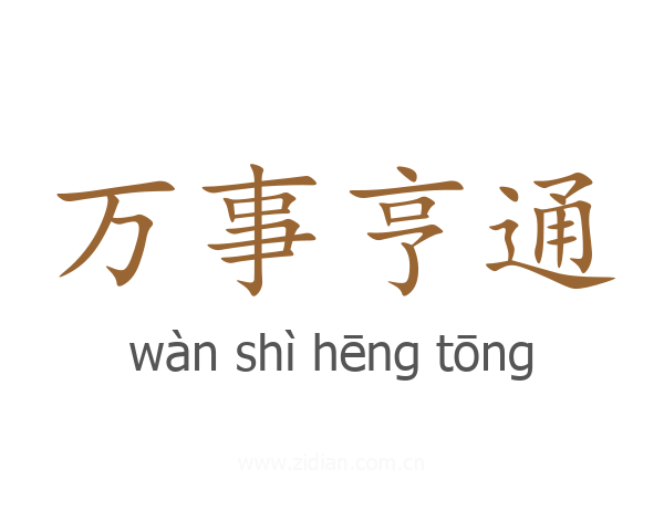万事亨通
