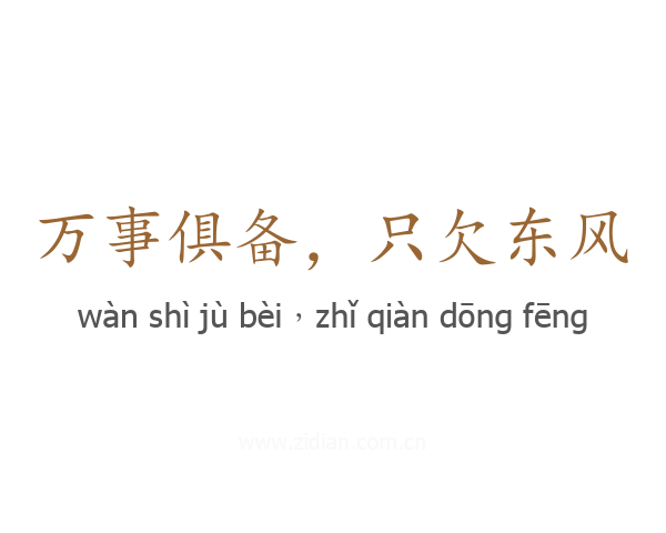 万事俱备,只欠东风