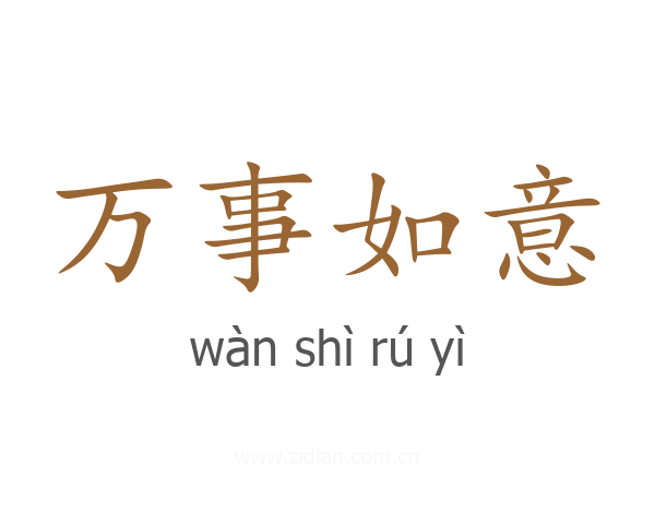 万事如意