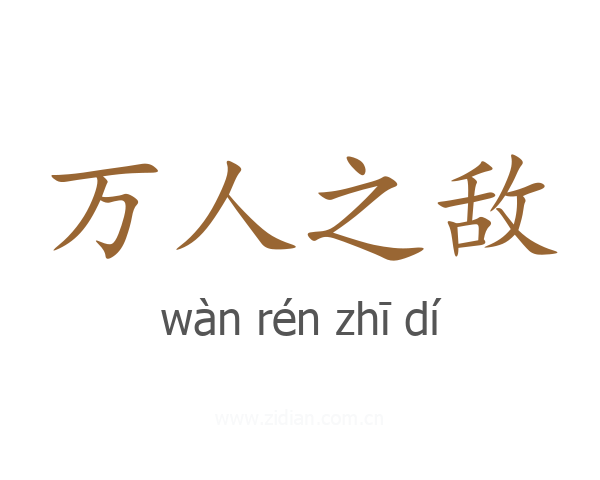 万人之敌