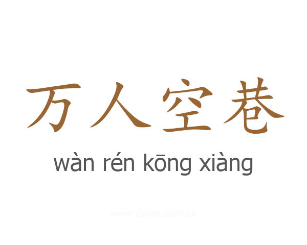 万人空巷