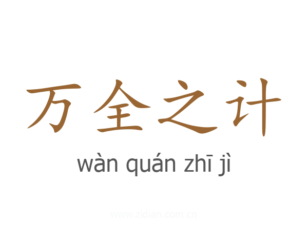 万全之计