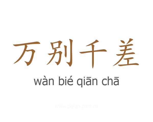 万别千差