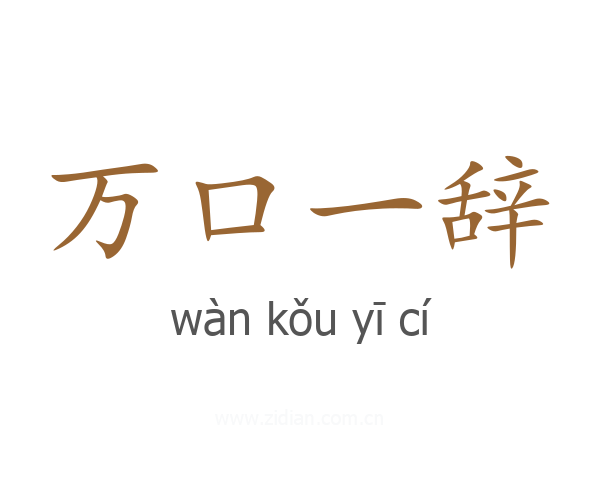 万口一辞