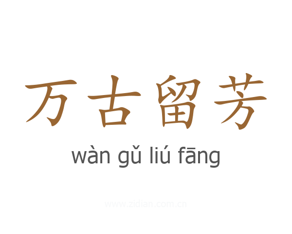 万古留芳