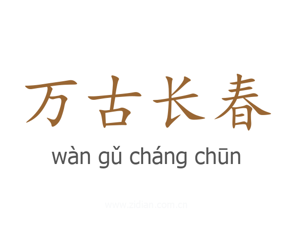 万古长春