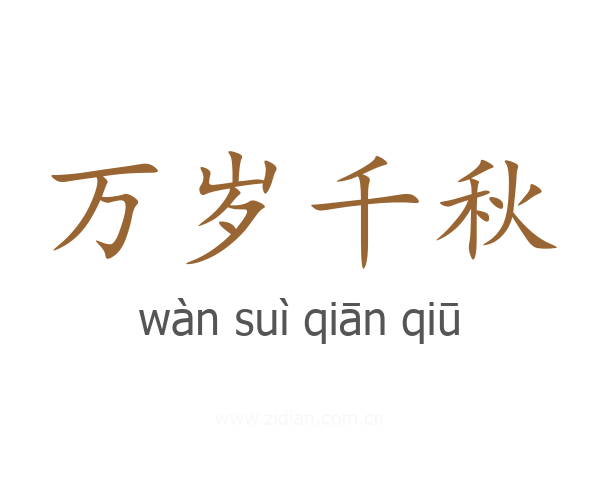 万岁千秋