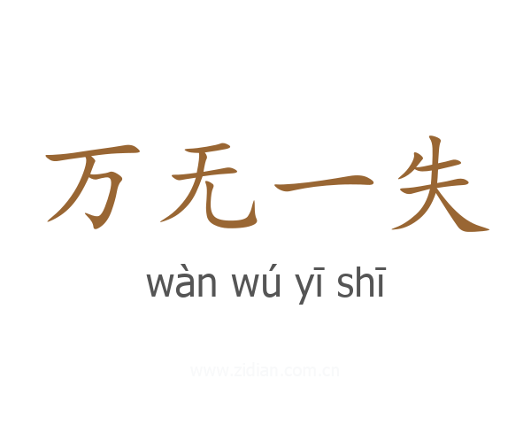 万无一失